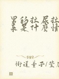 男的拉尿拉出血来是什么情况