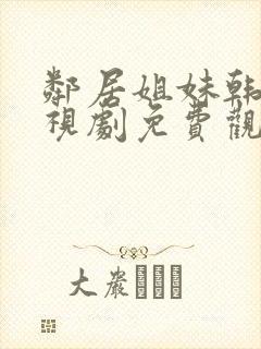 邻居姐妹韩剧电视剧免费观看全集