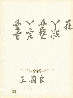 爱丫爱丫在线观看完整版