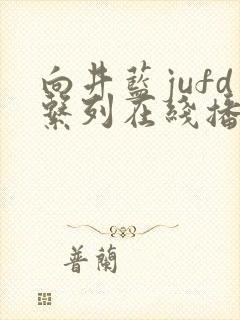 向井蓝jufd系列在线播放封面