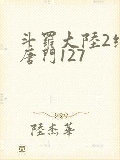 斗罗大陆2绝世唐门127封面
