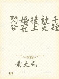 闪婚后被千亿老公宠上天短剧免费版