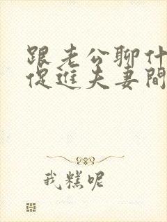 跟老公聊什么能促进夫妻间感情封面