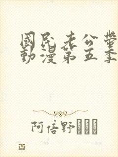 国民老公带回家动漫第五季