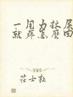 一用力拉屎小腹就疼怎么回事