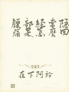 腹部经常隐隐作痛是怎么回事