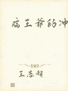 病王爷的冲喜妻