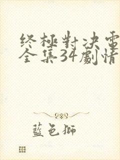 终极对决电视剧全集34剧情在线播放