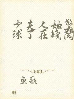 少夫人她惊艳全球了在线阅读全文