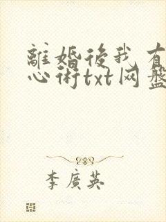 离婚后我有了读心术txt网盘小说封面