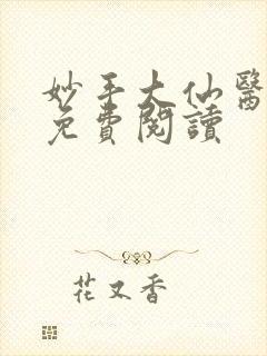 妙手大仙医全文免费阅读