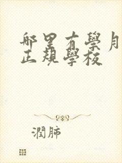 哪里有学月嫂的正规学校