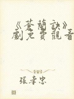 《苍兰诀》电视剧免费观看