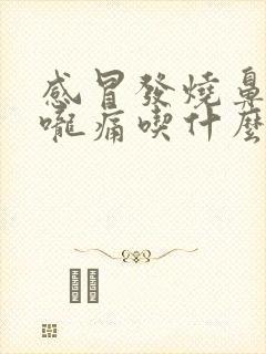 感冒发烧鼻塞喉咙痛吃什么药