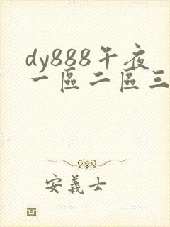 dy888午夜一区二区三区封面