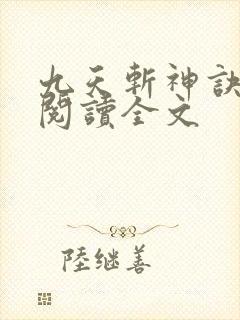 九天斩神诀阅读阅读全文封面