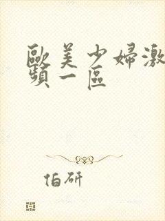 欧美少妇激情视频一区