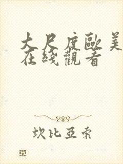 大尺度欧美电影在线观看