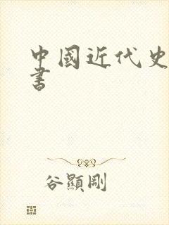 中国近代史有声书