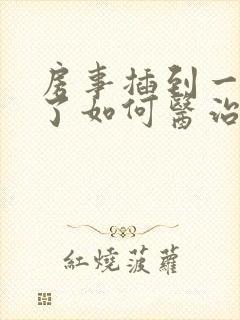 房事插到一半软了如何医治