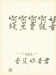 啊啊啊啊好爽在线免费观看封面