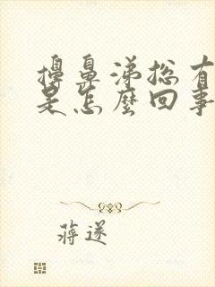 擤鼻涕总有血丝是怎么回事