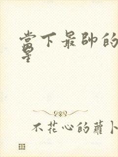 当下最帅的男明星