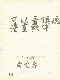 可以看镇魂街的漫画软件