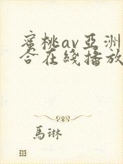 蜜桃av亚洲综合在线播放