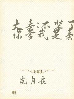 大秦:不装了,你爹我是秦始皇最新章节更新