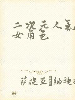 二次元人气最高女角色