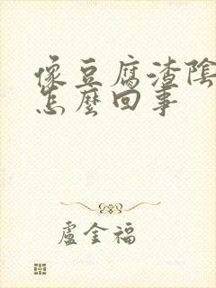 像豆腐渣阴道痒怎么回事