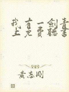 我有一剑青鸾峰上免费听书