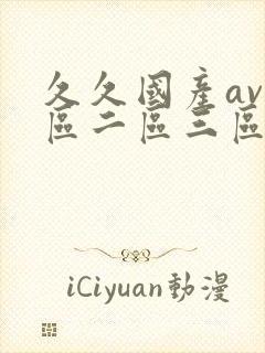 久久国产av一区二区三区封面