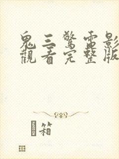 鬼三惊电影免费观看完整版