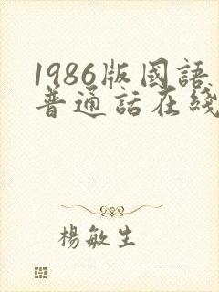 1986版国语普通话在线播放封面