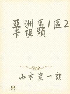 亚洲区1区2不卡视频