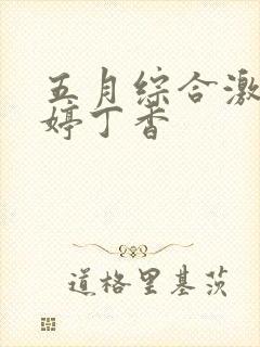 五月综合激情婷婷丁香封面