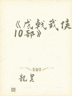 《戊戟武侠全集 10部》封面