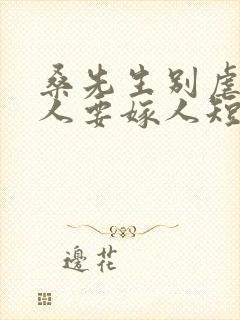 桑先生别虐了夫人要嫁人短剧