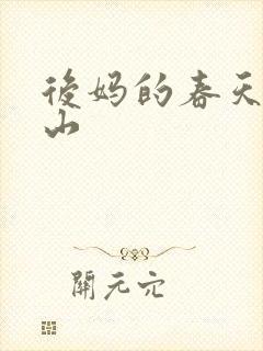 后妈的春天赵宏山