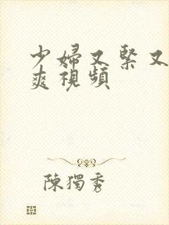 少妇又紧又色又爽视频封面