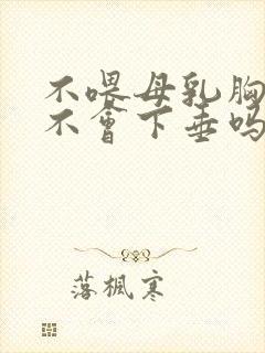 不喂母乳胸部就不会下垂吗封面