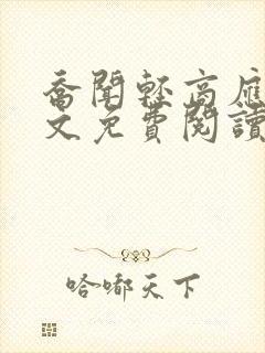 乔闻轻商应寒全文免费阅读无弹窗