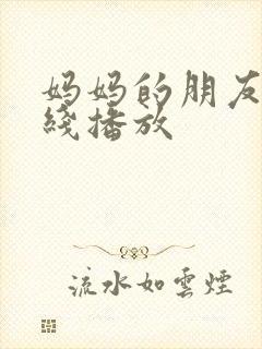 妈妈的朋友4在线播放