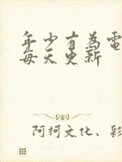 年少有为电视剧每天更新