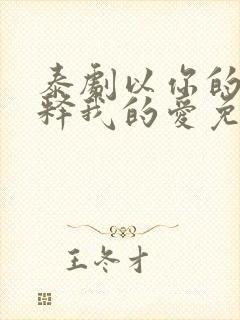 泰剧以你的心诠释我的爱免费观看