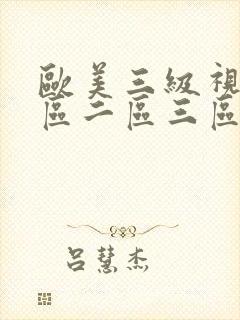 欧美三级视频一区二区三区封面