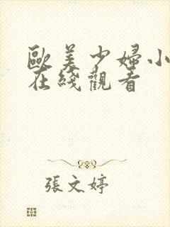 欧美少妇小视频在线观看封面