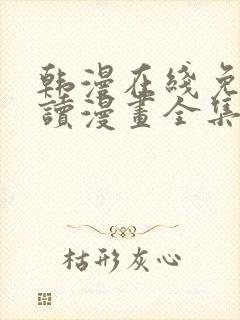 韩漫在线免费阅读漫画全集下拉式